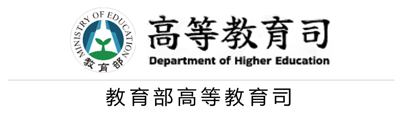高等教育司