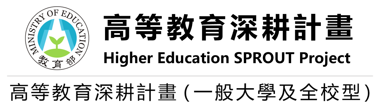 高等教育深耕計畫（一般大學及全校型）