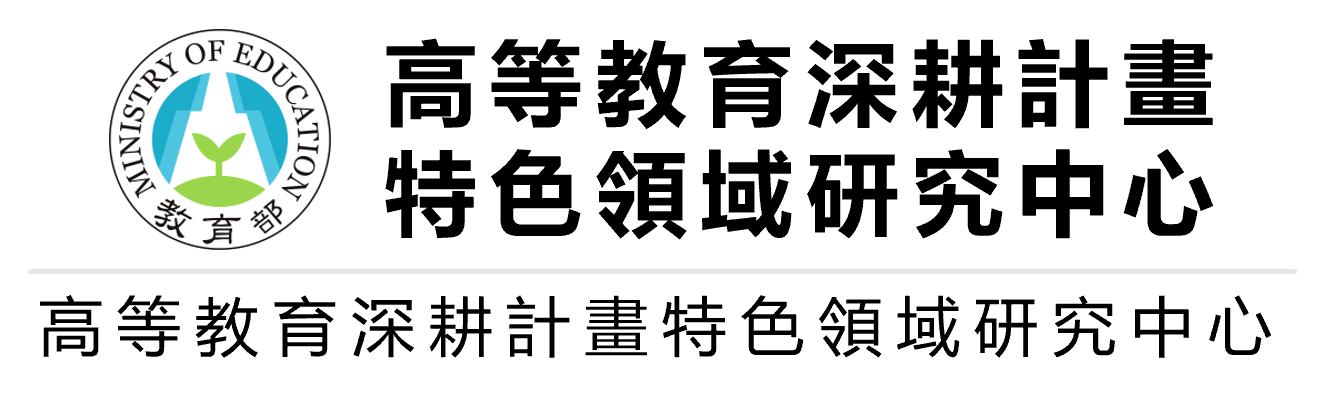 高等教育深耕計畫特色領域研究中心