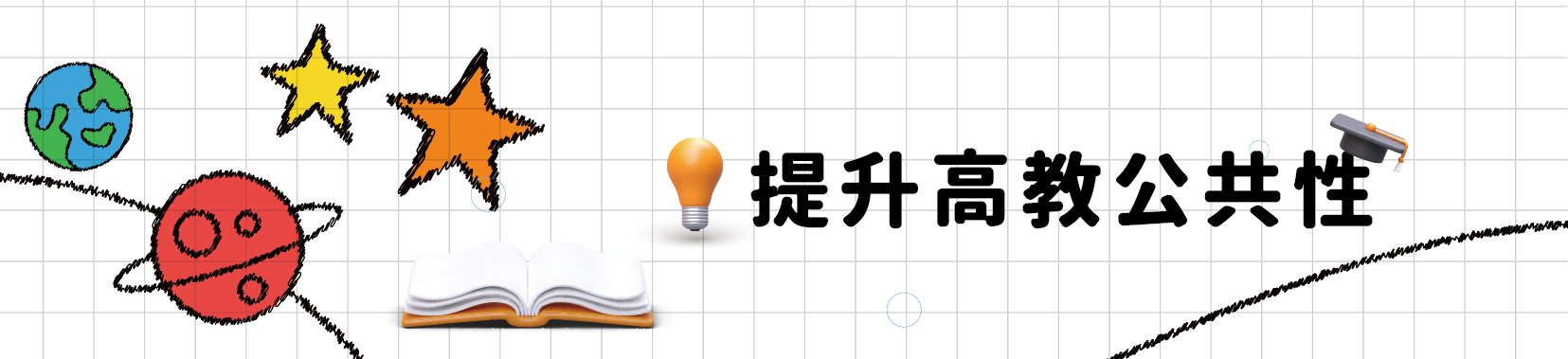 提升高教公共性