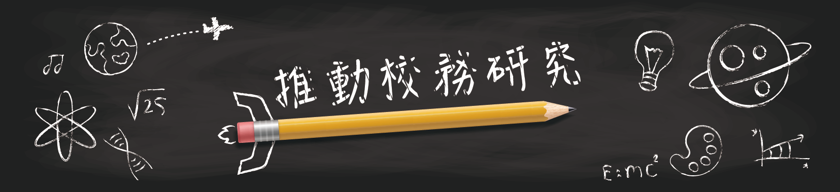 推動校務研究