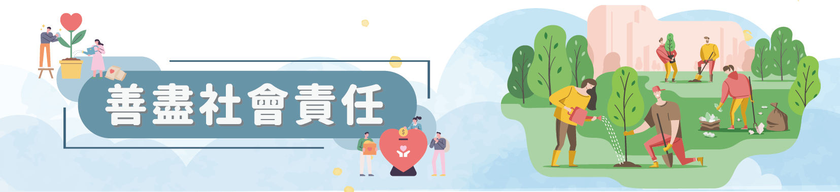 善盡社會責任