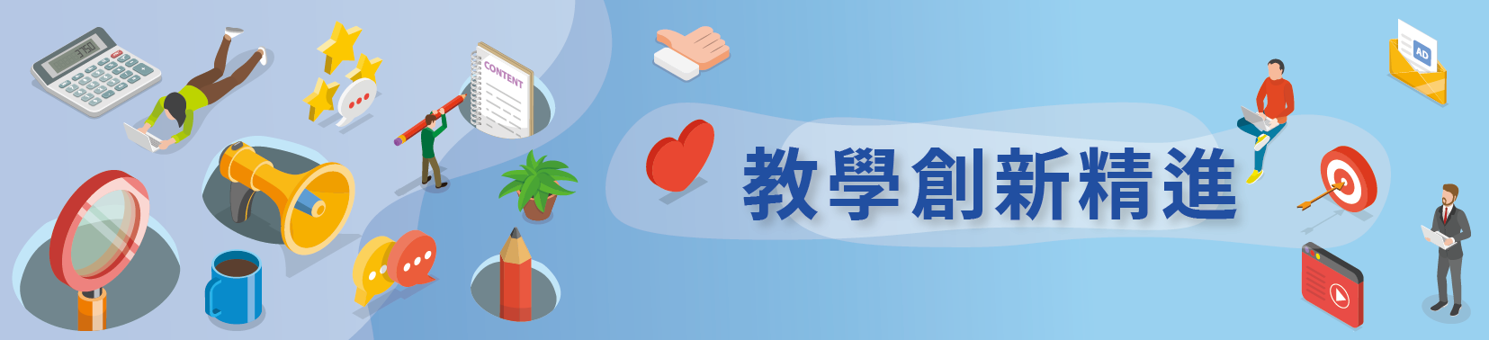教學創新精進
