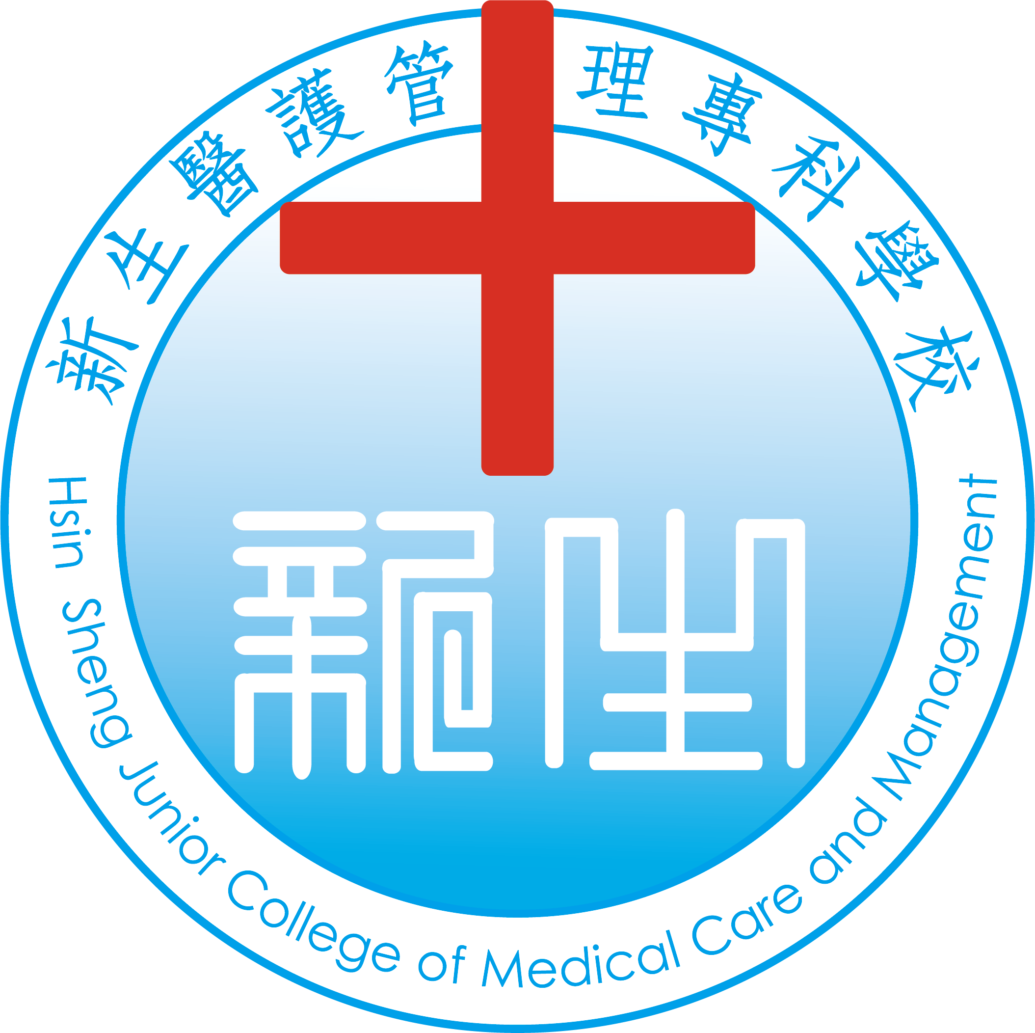 學校logo - [新生醫護管理專科學校]