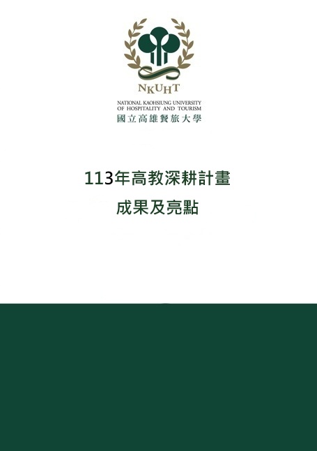 113年國立高雄餐旅大學高教深耕計畫成果及亮點