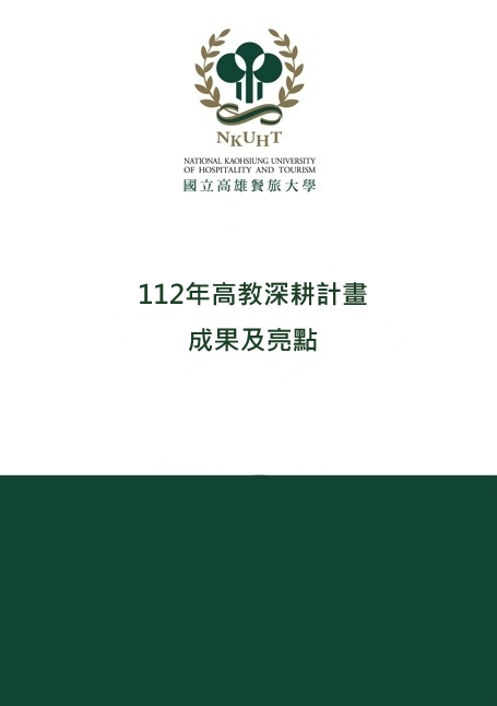 112年國立高雄餐旅大學高教深耕計畫成果及亮點