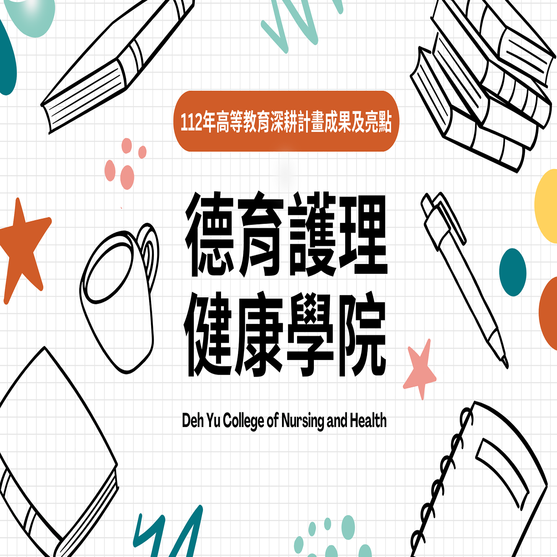 112年計畫目標達成情形及亮點