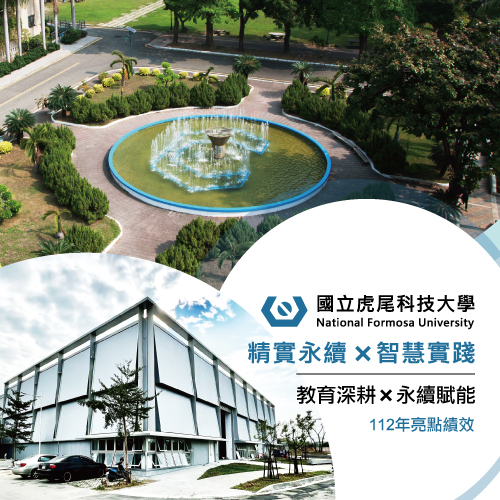 國立虎尾科技大學112年計畫成果及亮點(教育深耕x永續賦能)